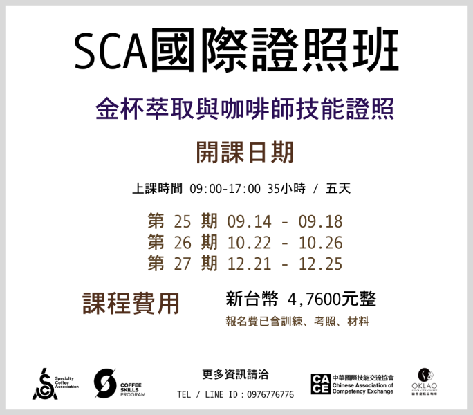 《SCA》金杯萃取 x 咖啡師技能 考證照 @台中 