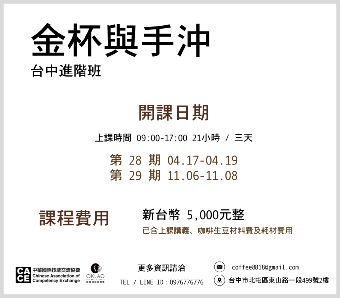 金杯萃取 × 手沖 × 虹吸 進階2.0實戰班 @台中 
