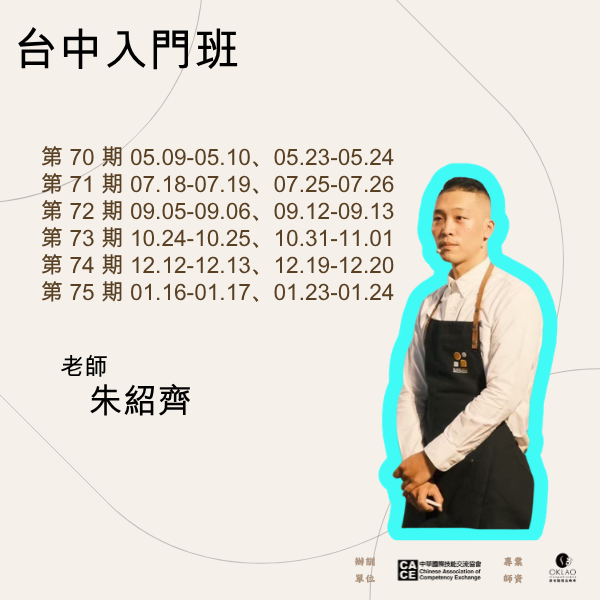 全方位咖啡入門班 @台中 