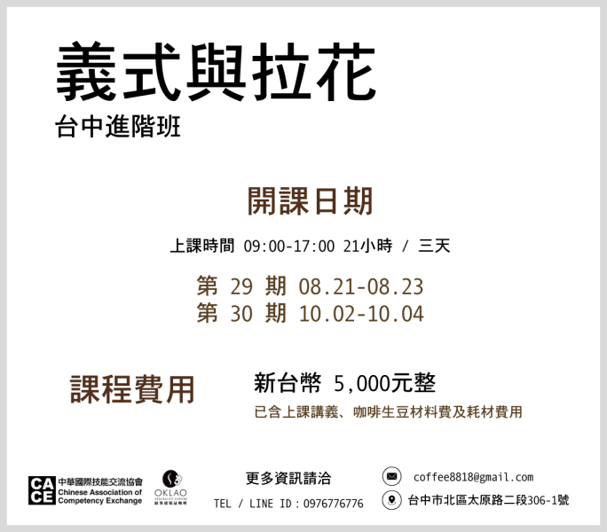 義式咖啡與拉花進階班 @台中 
