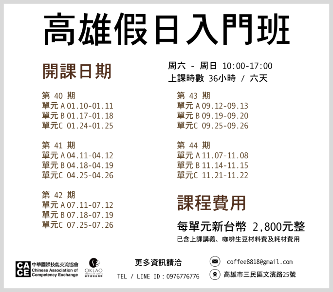 假日入門班（單元B：咖啡沖煮技巧及實作）@高雄 