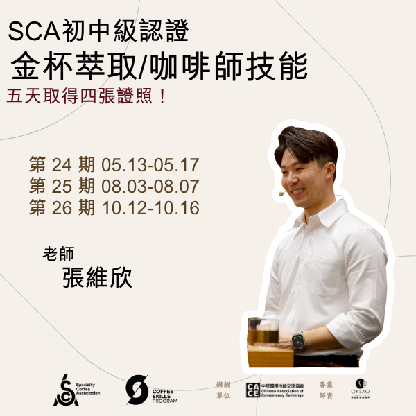 《SCA》金杯萃取 x 咖啡師技能 考證照 @台中 