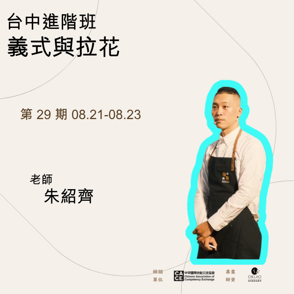 義式咖啡與拉花進階班 @台中 