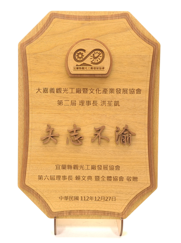 客製化木質匾額、獎狀訂製｜卷木森活館 - 質感雷雕開幕榮升禮贈首選 客製化匾額, 木質獎狀, 開幕送禮推薦, 雷雕獎牌, 榮升禮物, 卷木森活館, 退休紀念品, 質感禮贈品, 創意匾額, 頒獎獎狀訂製