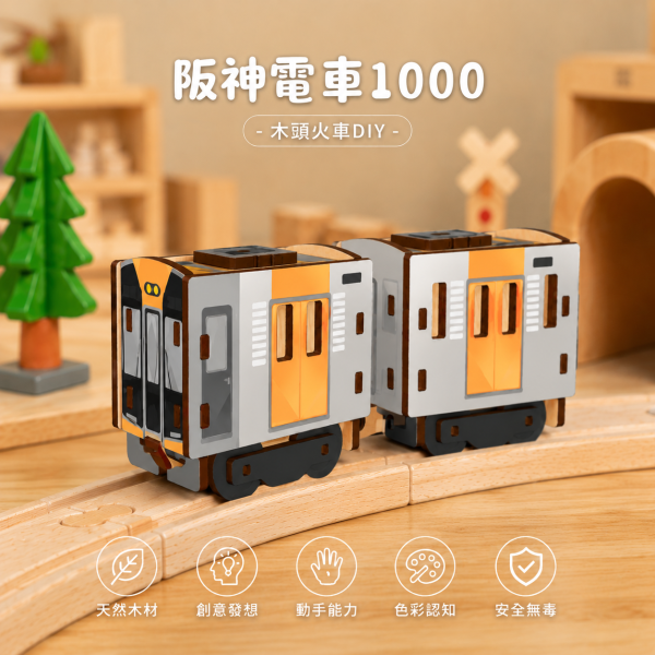 【阪神電車 1000】彰化 扇形車站 限定小火車組｜古蹟｜模型｜組裝｜diy 