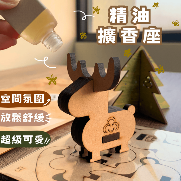 現貨【送禮首選】精油擴香 麋鹿 馴鹿 擴香 擴香座 擴香木 DIY 手作 療癒 香氛 香薰 香氛精油 居家小物 交換禮物 