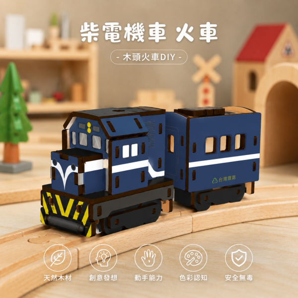 【柴電機車】彰化 扇形車站 限定小火車組｜古蹟｜模型｜組裝｜diy 