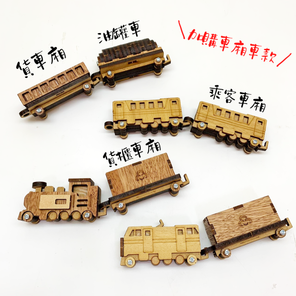【全館現貨】卷木森活館【小火車】手作 DIY 組裝 木製玩具 動手做 交通工具 模型 玩具車 火車 