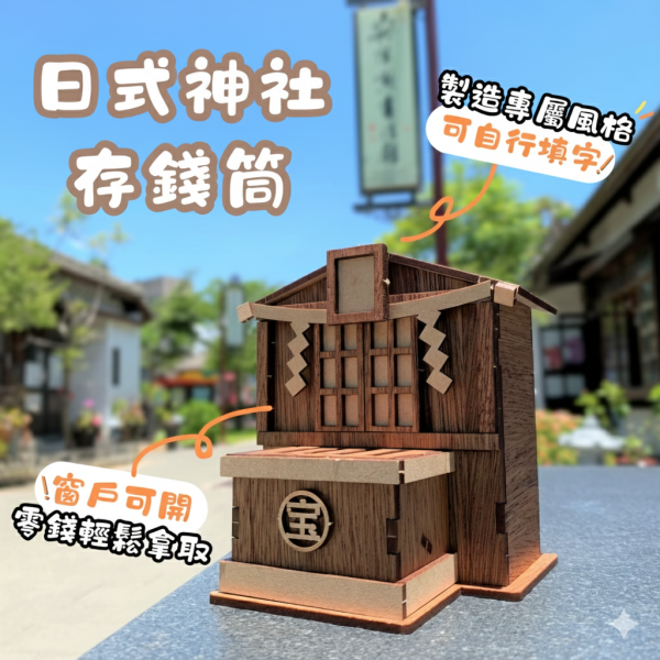 免運 現貨【神社存錢筒】手作DIY 小費箱 打賞箱 小網神社 御守 新年禮物 存錢罐 木製 日式擺設 日本選物 日式擺件 