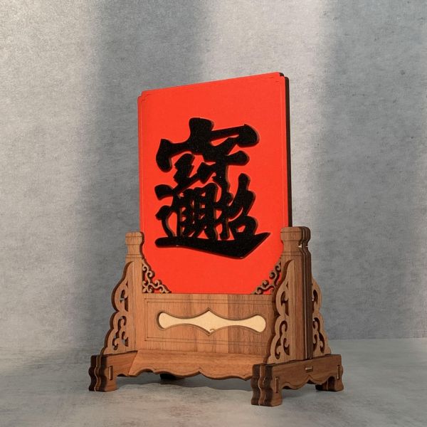 招財進寶 屏風 插屏｜客製化｜擺飾｜招財 