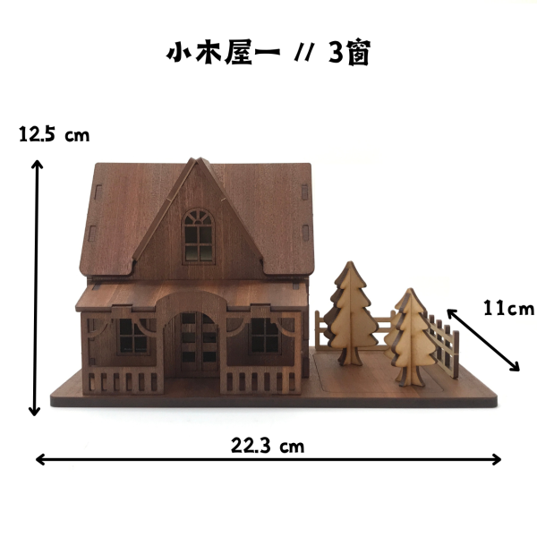 現貨【小木屋 造型 存錢筒】DIY 組裝 文具 存錢罐 木製玩具 動手做 聖誕節 交換禮物 可愛 療癒 