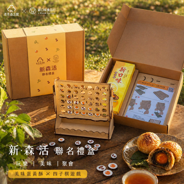 【新森活聯名禮盒】美味職人四子棋 X 新口味蛋黃酥 (限量版) 新口味蛋黃酥, 卷木森活館, 鹿港伴手禮推薦, 蛋黃酥聯名禮盒, 四子棋 DIY, 親子手作禮物, 彰化旅遊必買, 兒童節禮盒, 五一勞動節活動, 職人手作