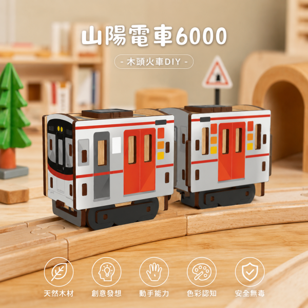 【山陽電車 6000】彰化 扇形車站 限定小火車組｜古蹟｜模型｜組裝｜diy 