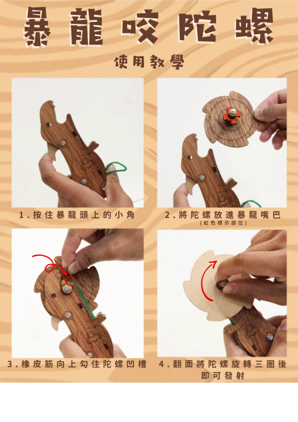 【全館現貨】卷木森活館【大／小 暴龍造型 戰鬥陀螺】DIY 組裝 木製玩具 模型 動手做 兒童玩具 雙人 多人對戰 團體遊戲 