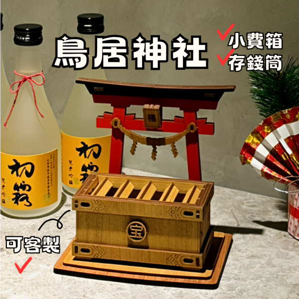 現貨【鳥居 賽錢箱】手作DIY 小費箱 打賞箱 木製 存錢筒 日式 木質 新年禮物 存錢罐 御守 客製化禮物 撲滿 