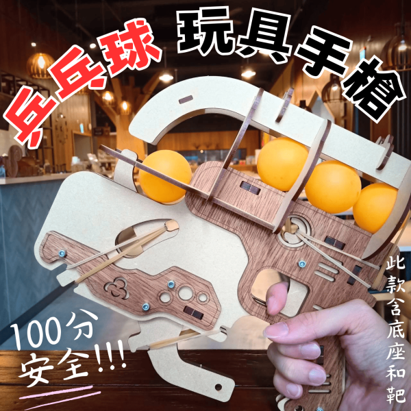 卷木森活館 x 飢餓遊戲 節目道具【乒乓球 玩具手槍】DIY 組裝 木製玩具 模型 動手做 活動道具 小朋友玩具 闖關 