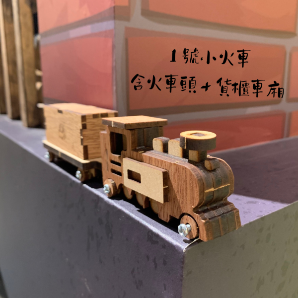 【全館現貨】卷木森活館【小火車】手作 DIY 組裝 木製玩具 動手做 交通工具 模型 玩具車 火車 