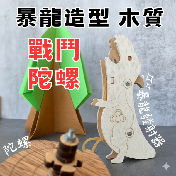 【全館現貨】卷木森活館【大／小 暴龍造型 戰鬥陀螺】DIY 組裝 木製玩具 模型 動手做 兒童玩具 雙人 多人對戰 團體遊戲 
