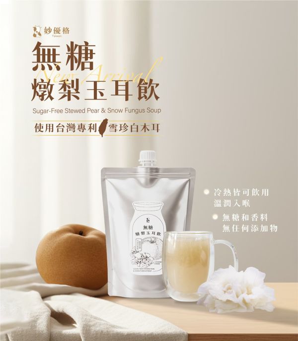 無糖燉梨玉耳飲 