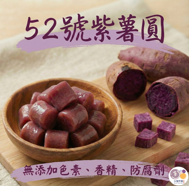 52號綜合圓(芋圓+地瓜圓+紫薯圓) 