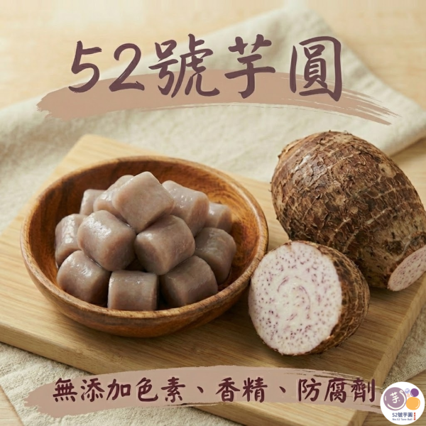 52號芋圓 