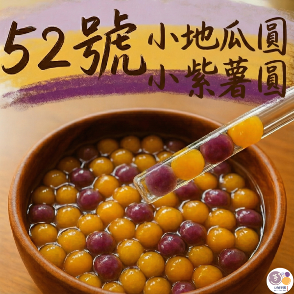 52號小顆圓套組(小地瓜圓、小紫薯圓、黑糖珍珠、芝麻珍珠、草仔粿珍珠) 