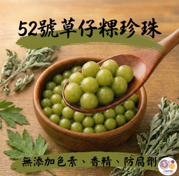52號小顆圓套組(小地瓜圓、小紫薯圓、黑糖珍珠、芝麻珍珠、草仔粿珍珠) 