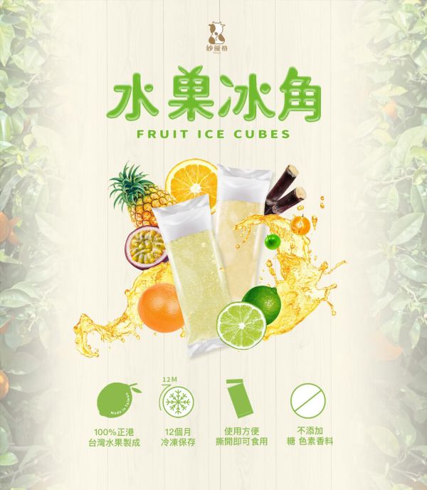 100%純水果冰角.10種口味.無添加糖色素香料 