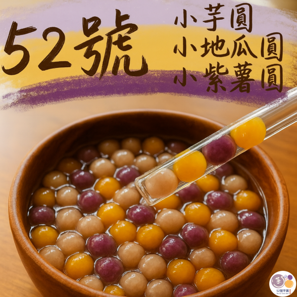 52號小地瓜圓/小紫薯圓 