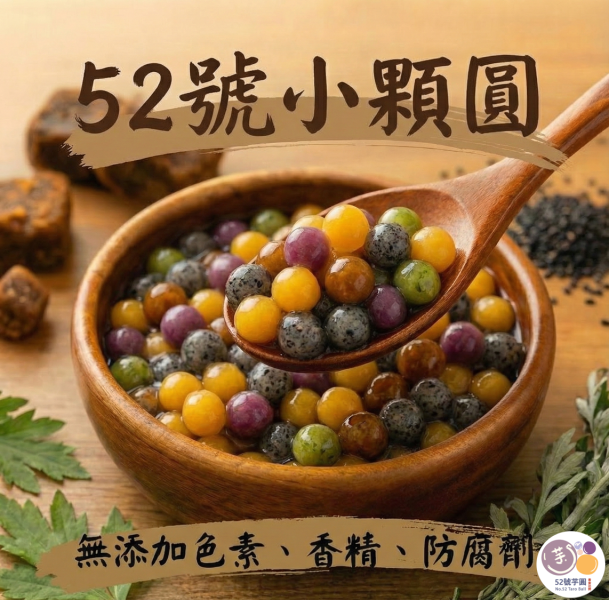 52號小顆圓套組(小地瓜圓、小紫薯圓、黑糖珍珠、芝麻珍珠、草仔粿珍珠) 