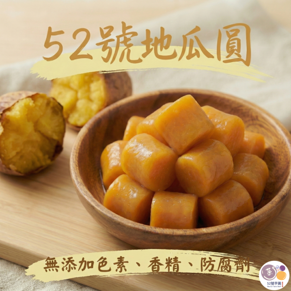 52號地瓜圓 