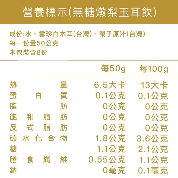 無糖燉梨玉耳飲 