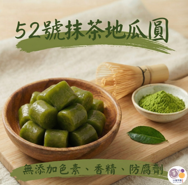 52號抹茶地瓜圓 