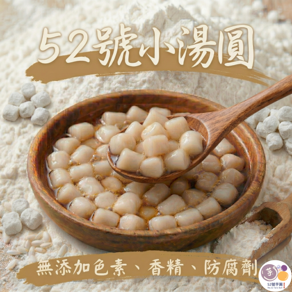 52號小湯圓(新品上市) 