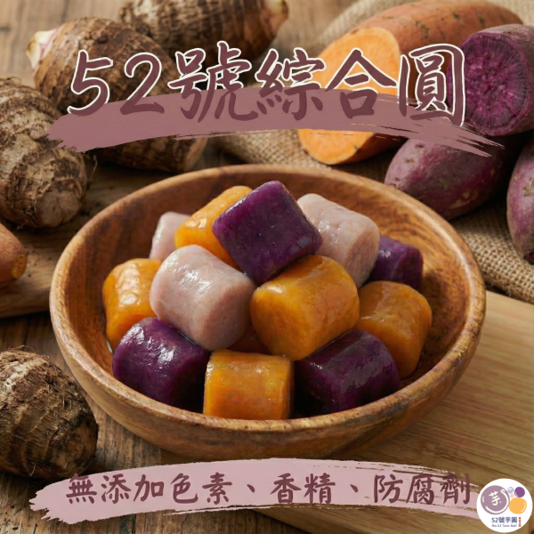 52號綜合圓(芋圓+地瓜圓+紫薯圓) 