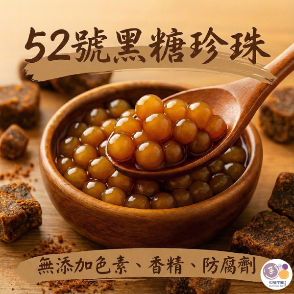 52號小顆圓套組(小地瓜圓、小紫薯圓、黑糖珍珠、芝麻珍珠、草仔粿珍珠) 