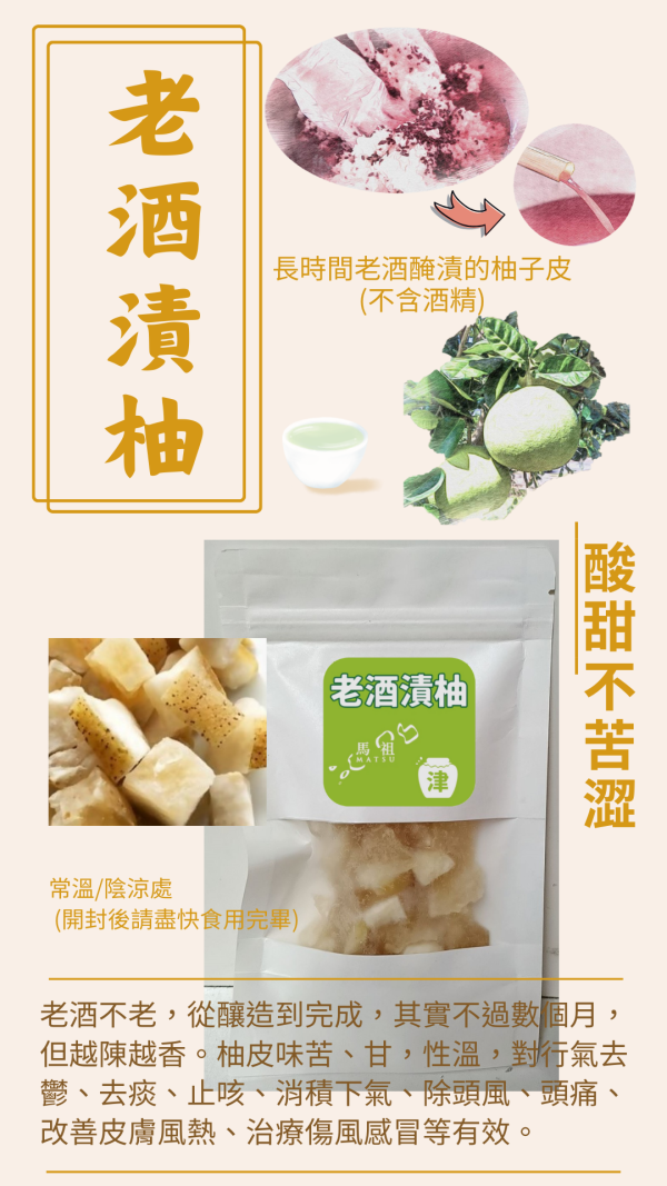 柚遇見你︱老酒漬柚 老酒漬柚,馬祖伴手禮推薦,大白柚皮零食,潤喉健康零嘴,馬祖老酒特產,天然無添加零食,低碳綠色商品