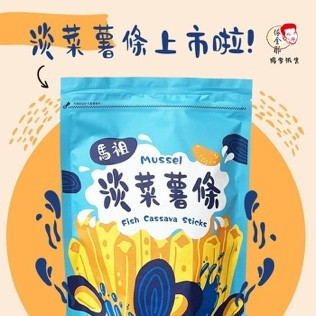 來自馬祖大海的味道︱淡菜薯條 馬祖淡菜薯條,馬祖伴手禮推薦,淡菜口味零食,在地食材零嘴,低碳綠色商品,馬祖特色美食,Fish Cassava Sticks