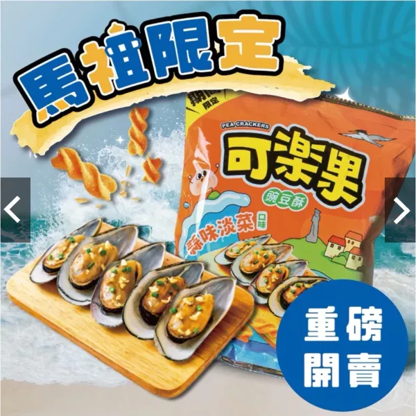 來自馬祖大海的味道︱淡菜可樂果 馬祖淡菜可樂果,馬祖限定伴手禮,在地食材零食,淡菜口味零嘴,馬祖必買美食,綠色永續商品,低碳在地特產