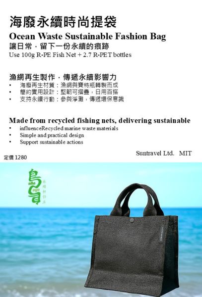 循環再生︱海廢永續時尚提袋 海廢永續時尚提袋,海洋廢棄物再生產品,循環經濟環保提袋rPET 再生材質包袋,ESG 永續採購禮品,淨灘回收設計商品