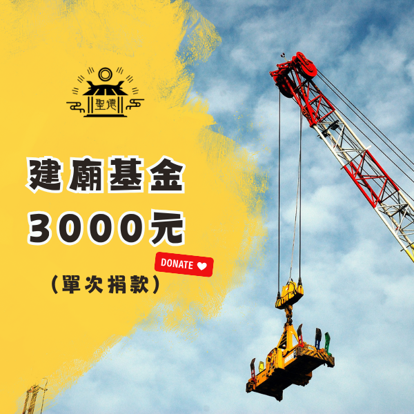 建廟基金3000元 