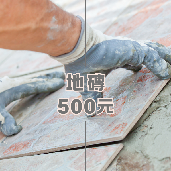 地磚 