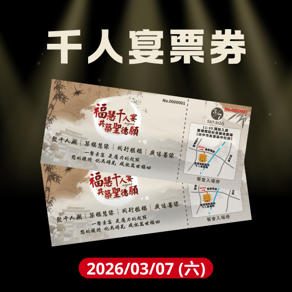 2026/3/7千人宴餐券 