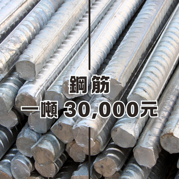 鋼筋一噸 