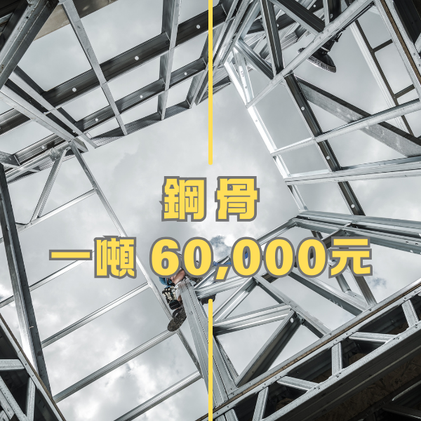 鋼骨一噸 