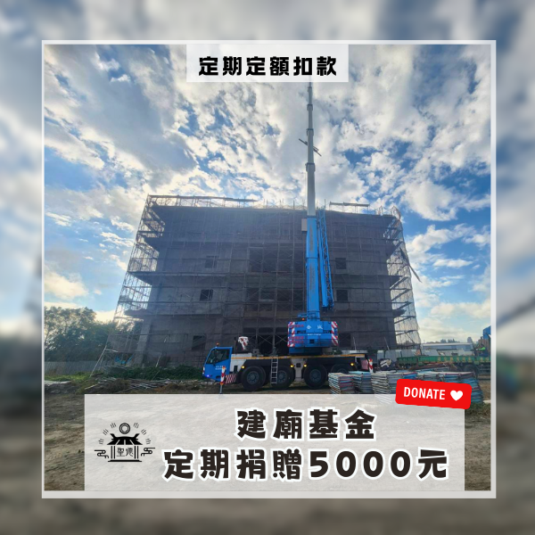 建廟基金5000元/定期扣 