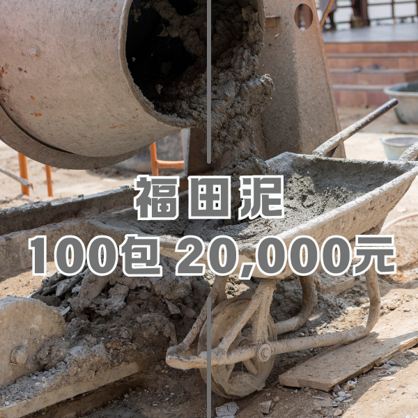 福田泥100包 