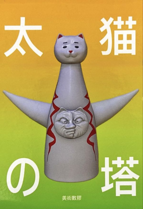 美術數膠｜太貓の塔 太貓之塔, 美術數膠, Fine Art Digital Plastic, 藝術玩具, 設計師玩具, 公仔收藏, 台灣藝術玩具, 軟膠玩具, 潮流玩具, 藝術公仔