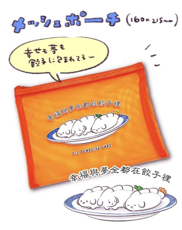 餃子のちゃおさん｜幸福都在餃子裡 網格收納袋 餃子系列網格收納袋,橘色透明網布搭配「幸福與夢全都在餃子裡」插畫,拉鍊設計好收好拿,適合收納文具、化妝品、小物與隨身用品,實用又療癒。