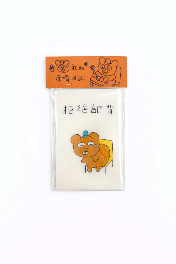 厚嘴日誌－生活小卡｜Have a good night 厚嘴日誌, 生活小卡, Have a good night, 厚嘴人, 插畫小卡, 療癒系紙品, 原創插畫, 設計師文具, 情緒小卡, 日常療癒